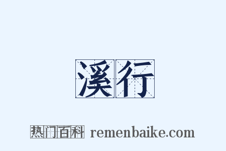 溪行是什么意思的图片